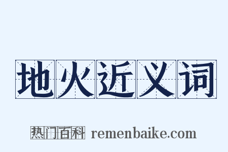 地火近义词是什么意思的图片